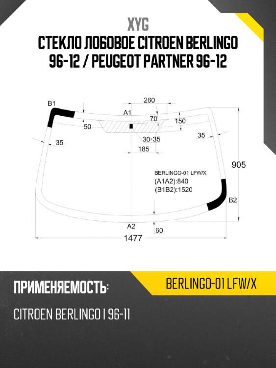 Стекло лобовое citroen berlingo 96-12  xyg berlingo-01 lfw/x