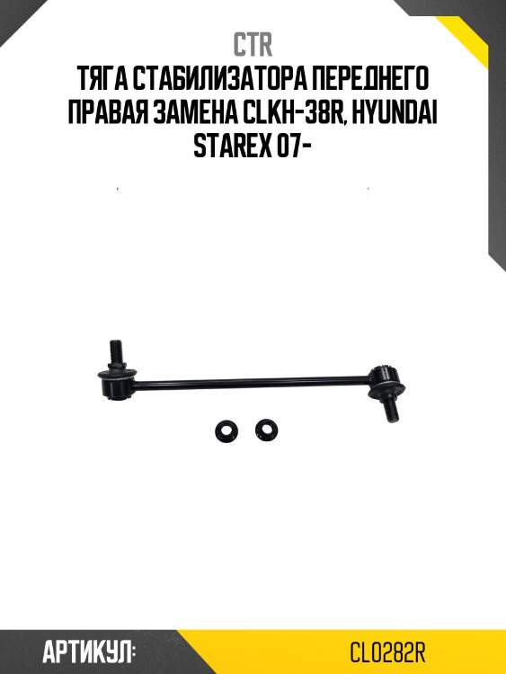 Стойка стабилизатора переднего прв. hyundai grand starex 07-13 (старый арт. clkh-38r) cl0282r ctr