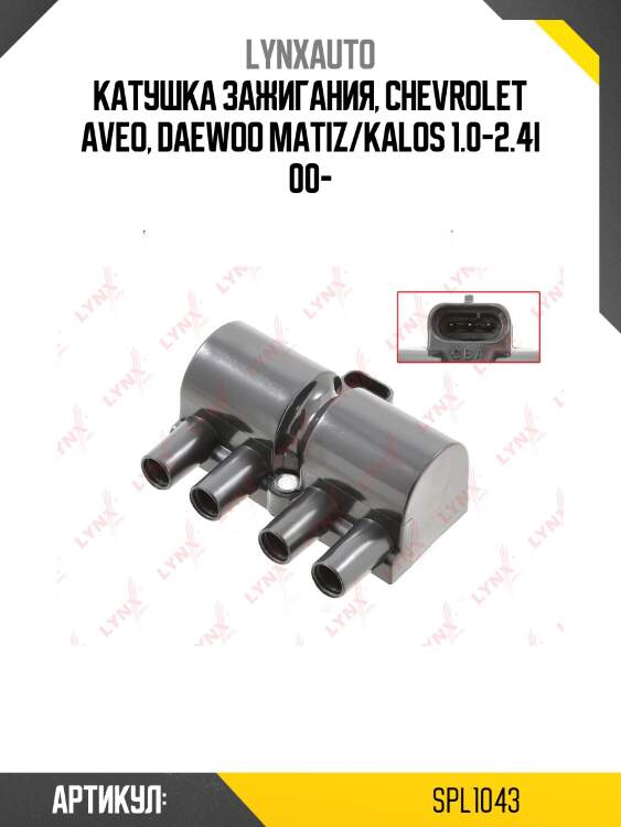 Катушка зажигания lynxauto spl1043