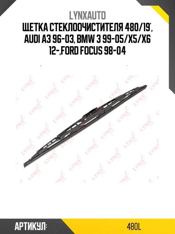 Щетка стеклоочистителя летняя 480мм lynxauto 480l