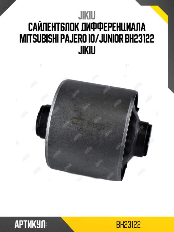 Сайлентблок дифференциала mitsubishi pajero io/junior bh23122 jikiu