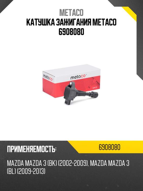 Катушка зажигания metaco 6908080