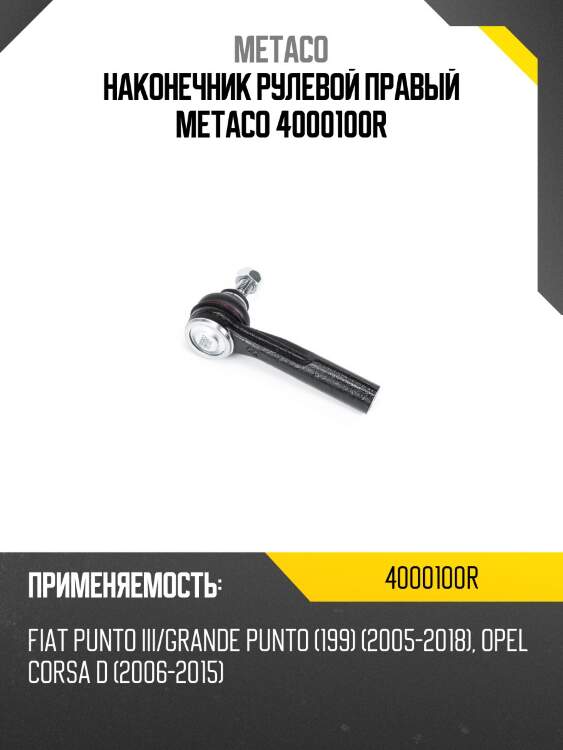 Наконечник рулевой правый metaco 4000100r