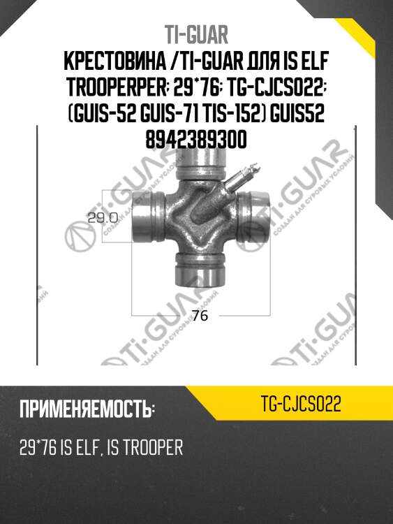 Крестовина /ti-guar для is elf trooperper  29*76  tg-cjcs022  (guis-52 guis-71 tis-152) guis52 8942389300