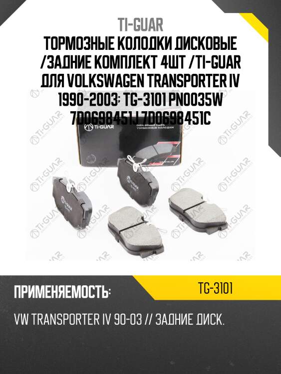 Тормозные колодки дисковые /задние комплект 4шт /ti-guar для volkswagen transporter iv 1990-2003  tg-3101 pn0035w 7d0698451j 7d0698451c