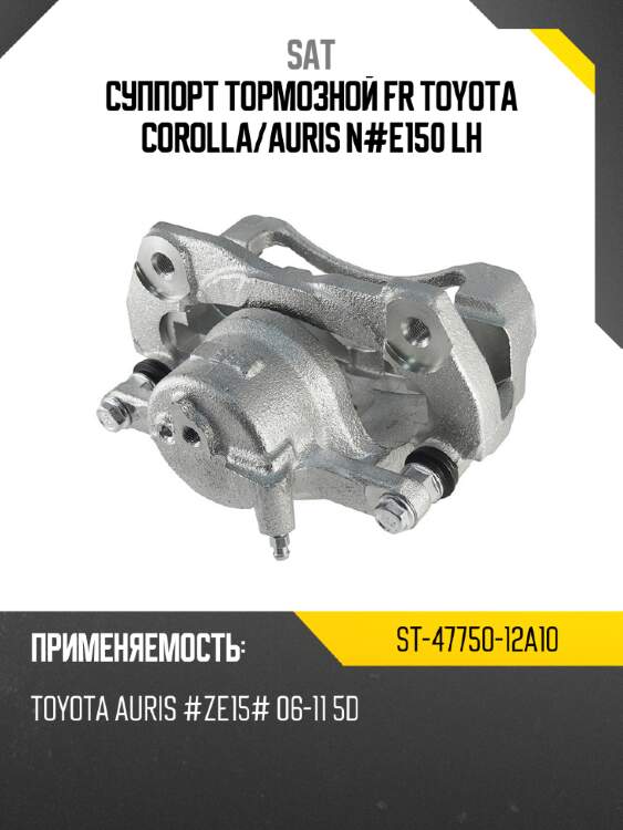 Суппорт тормозной fr toyota corolla sat st-47750-12a10