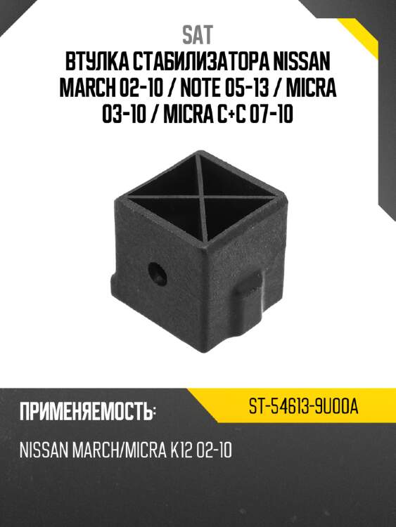 Втулка стабилизатора nissan march 02-10  sat st-54613-9u00a