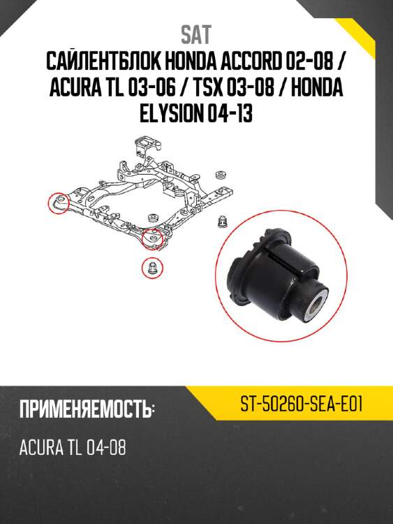 Сайлентблок honda accord 02-08  sat st-50260-sea-e01