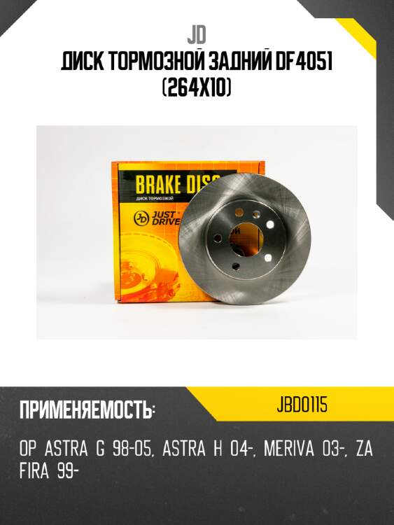 Диск тормозной задний df4051 (264x10) jd jbd0115
