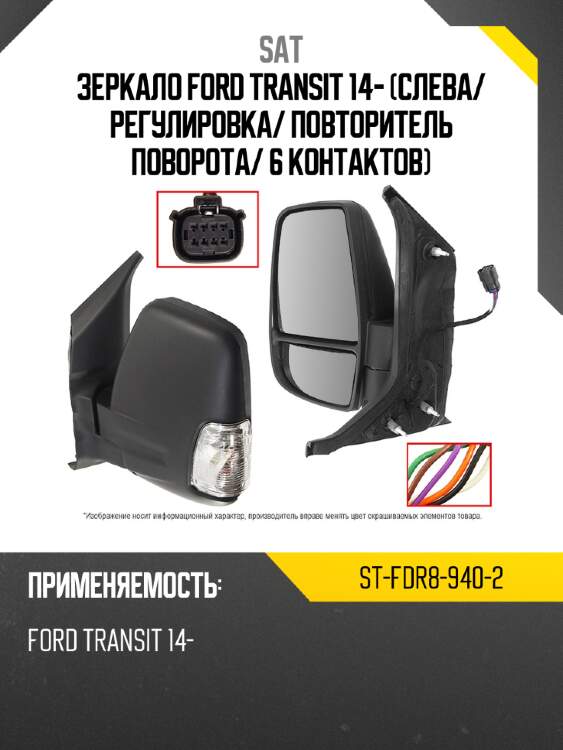 Зеркало ford transit 14- слева sat st-fdr8-940-2