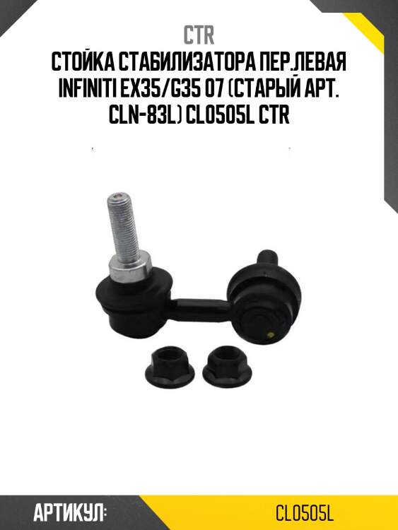 Стойка стабилизатора пер.левая infiniti ex35/g35 07 (старый арт. cln-83l) cl0505l ctr