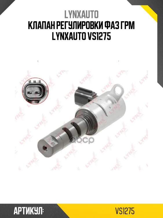 Клапан регулировки фаз грм lynxauto vs1275