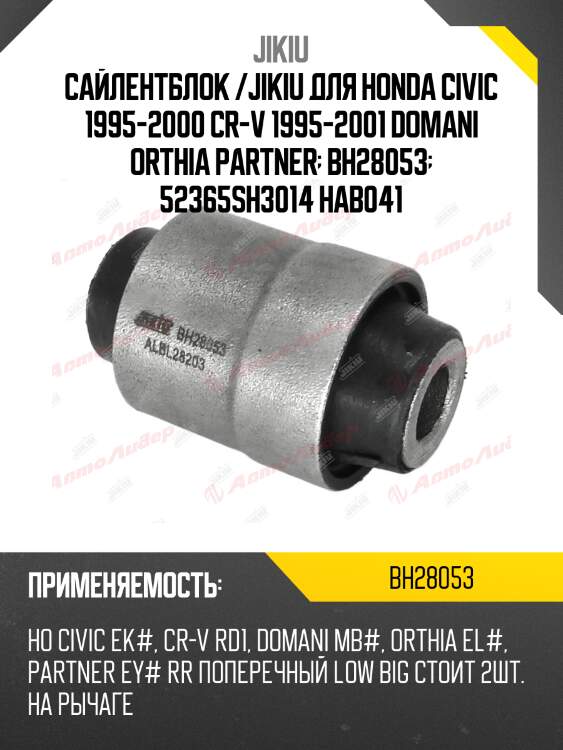 Сайлентблок задн подвески honda cr-v 95-01, civic 87-98 bh28053 jikiu