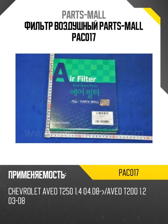 Фильтр воздушный, chevrolet aveo t250 1.4 04.08-/aveo t200 1.2 03-08
