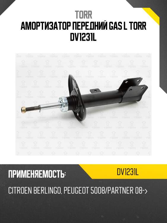 Амортизатор передний gas l torr dv1231l