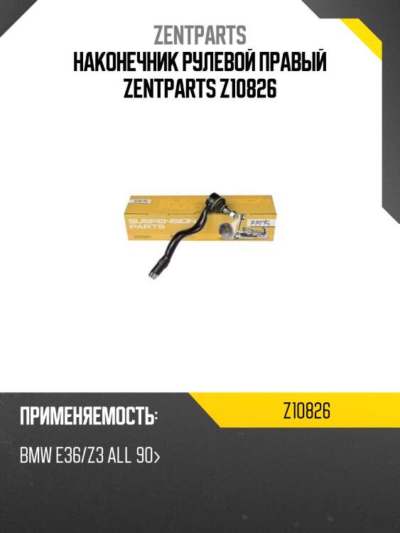 Наконечник рулевой правый zentparts z10826