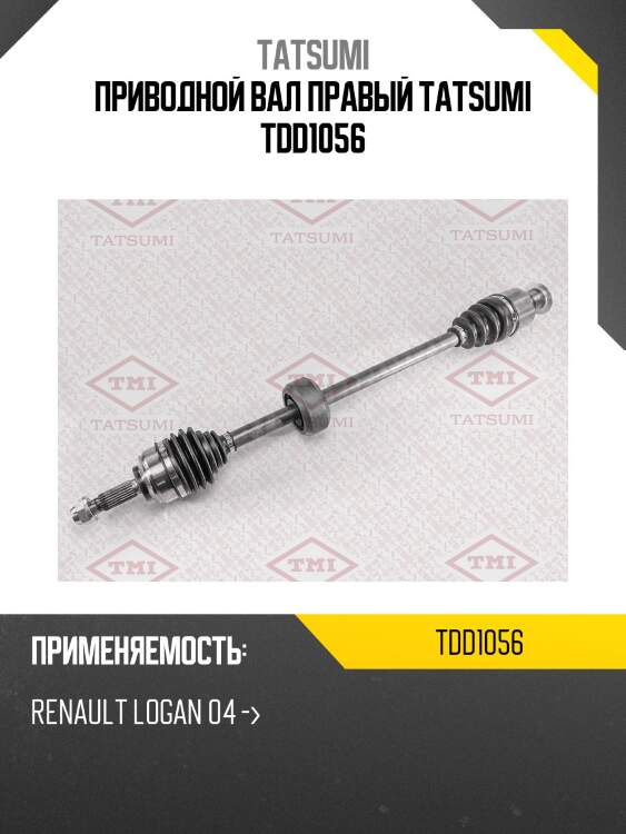 Приводной вал правый tatsumi tdd1056