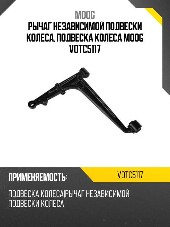 Рычаг независимой подвески колеса, подвеска колеса moog votc5117