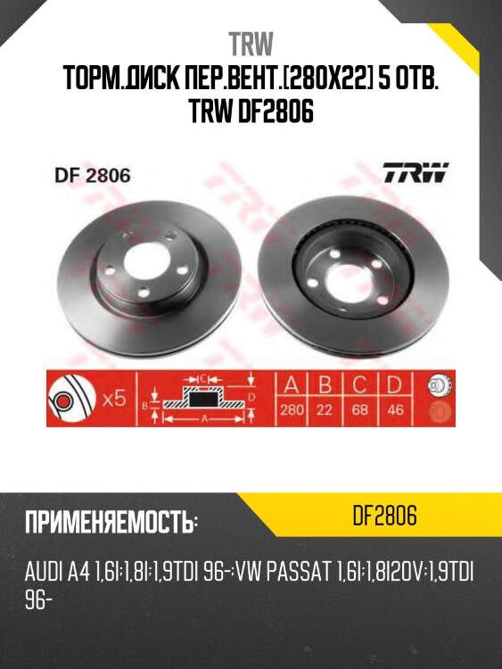 Торм.диск пер.вент.[280x22] 5 отв. trw df2806