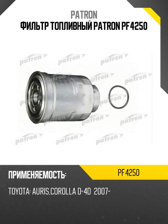 Фильтр топливный patron pf4250