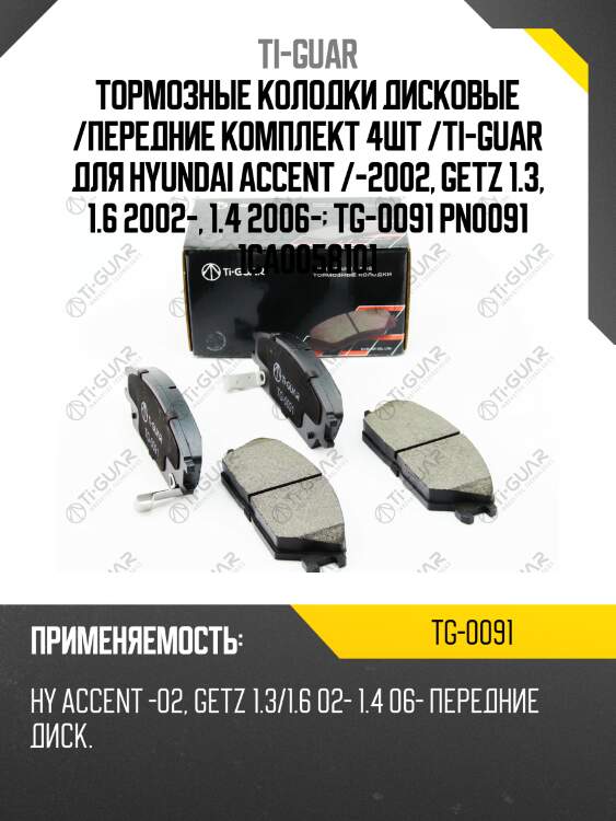 Тормозные колодки дисковые /передние комплект 4шт /ti-guar для hyundai accent /-2002, getz 1.3, 1.6 2002-, 1.4 2006-  tg-0091 pn0091 1ca0058101