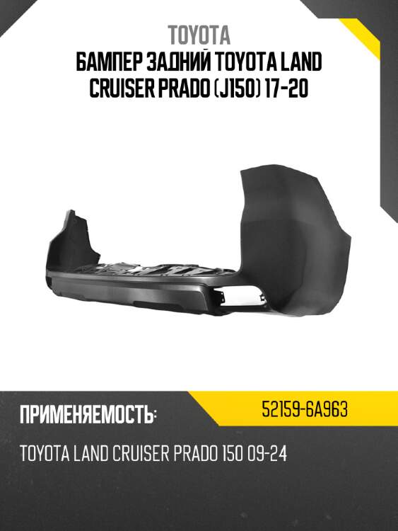 Бампер задний toyota land cruiser prado j150 17-20 toyota 52159-6a963