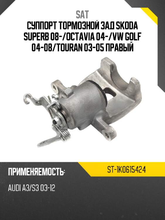 Суппорт тормозной зад skoda superb 08- sat st-1k0615424