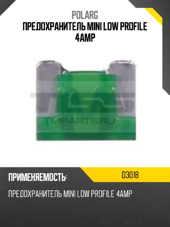 Предохранитель mini low profile 4amp polarg d3018