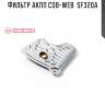 Фильтр акпп cob-web  sf320a