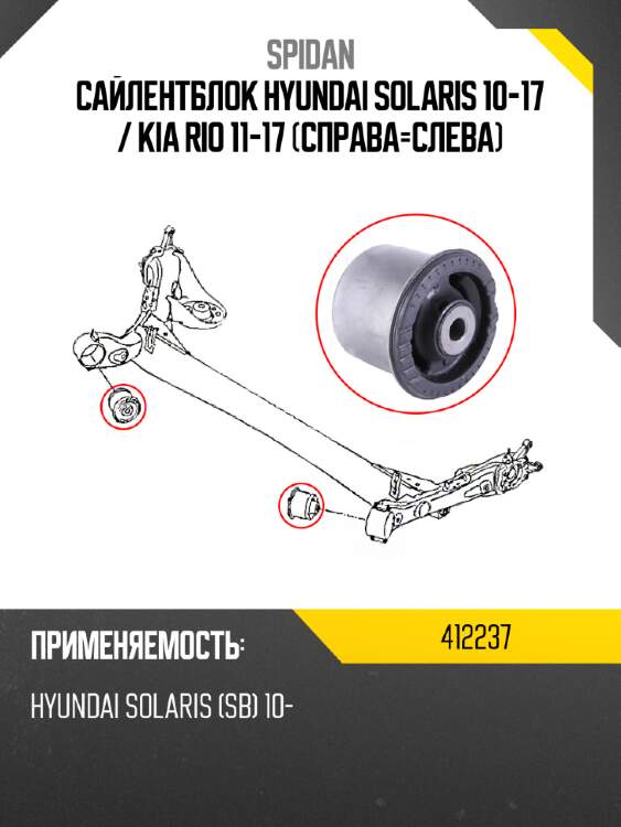 Сайлентблок hyundai solaris 10-17  spidan 412237