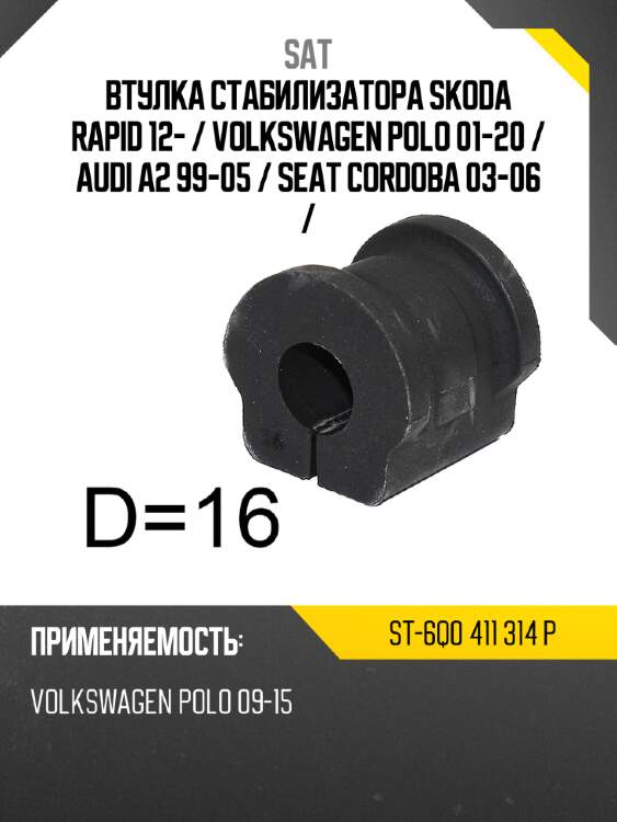 Втулка стабилизатора skoda rapid 12-  sat st-6q0 411 314 p