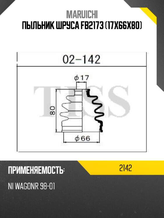 Пыльник шруса fb2173 (17x66x80) maruichi 2142