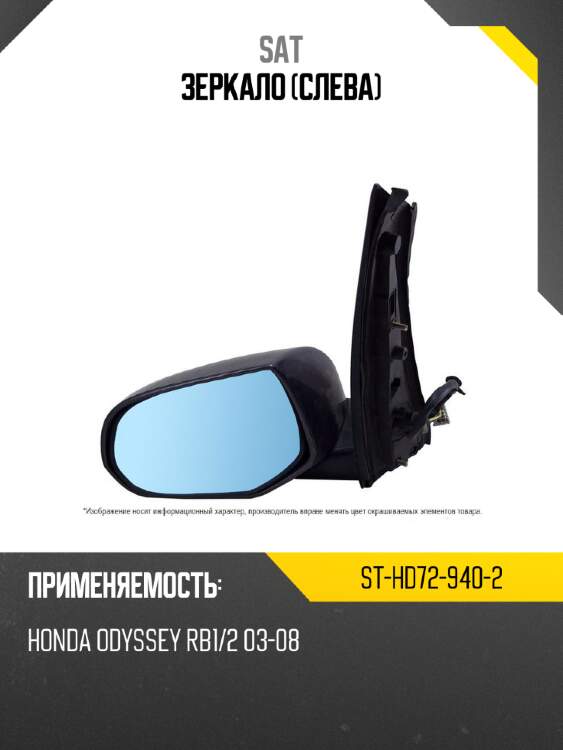 Зеркало слева sat st-hd72-940-2
