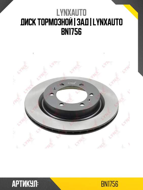 Диск тормозной | зад | lynxauto bn1756