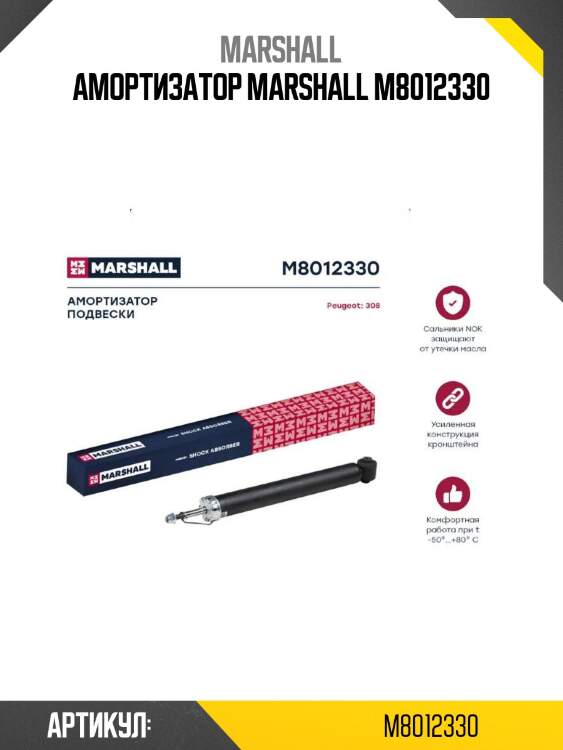 Амортизатор marshall m8012330