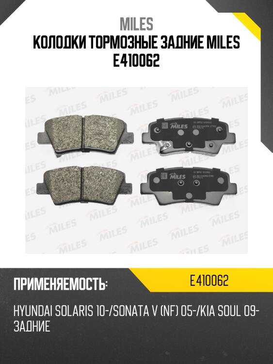 Колодки тормозные задние (без датчика) (смесь low-metallic) (hyundai solaris, i30 ii, i40, tucson (jm), kia soul, rio iii) (trw gdb3494) e410062 miles