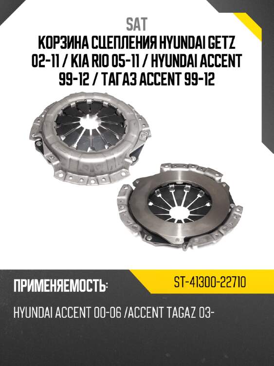 Корзина сцепления hyundai getz 02-11  sat st-41300-22710