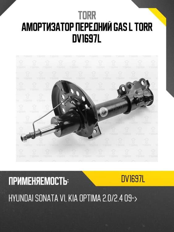 Амортизатор передний gas l torr dv1697l