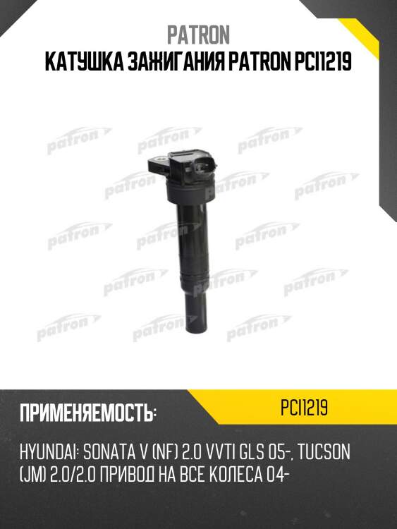 Катушка зажигания patron pci1219