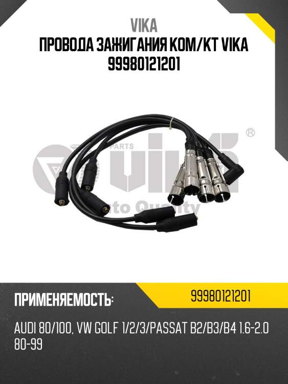 Провода зажигания ком/кт VIKA 99980121201