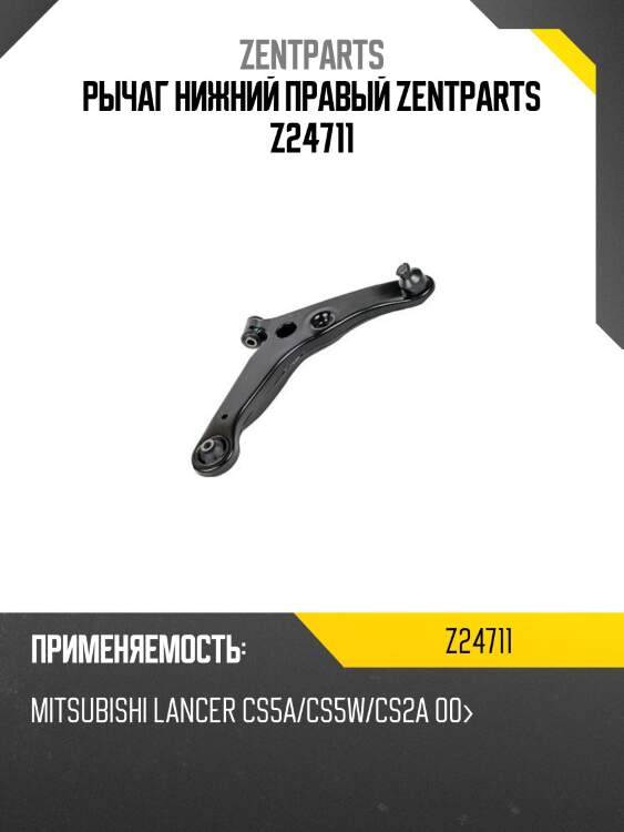 Рычаг нижний правый zentparts z24711