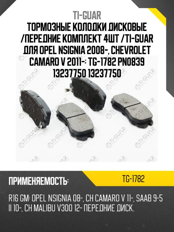 Тормозные колодки дисковые /передние комплект 4шт /ti-guar для opel nsignia 2008-, chevrolet camaro v 2011-  tg-1782 pn0839 13237750 13237750