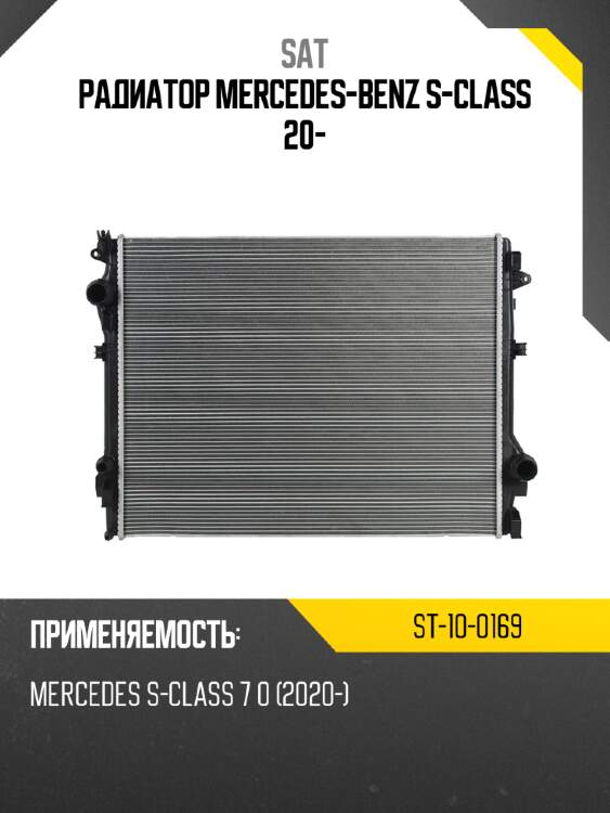 Радиатор Mercedes-Benz S-Class 20- SAT ST-10-0169