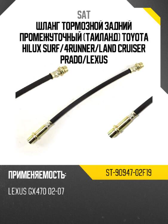 Шланг тормозной задний  промежуточный таиланд toyota  hilux surf sat st-90947-02f19