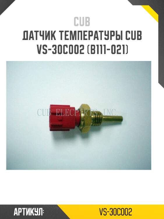 Датчик температуры cub  vs-30c002 (b111-021)