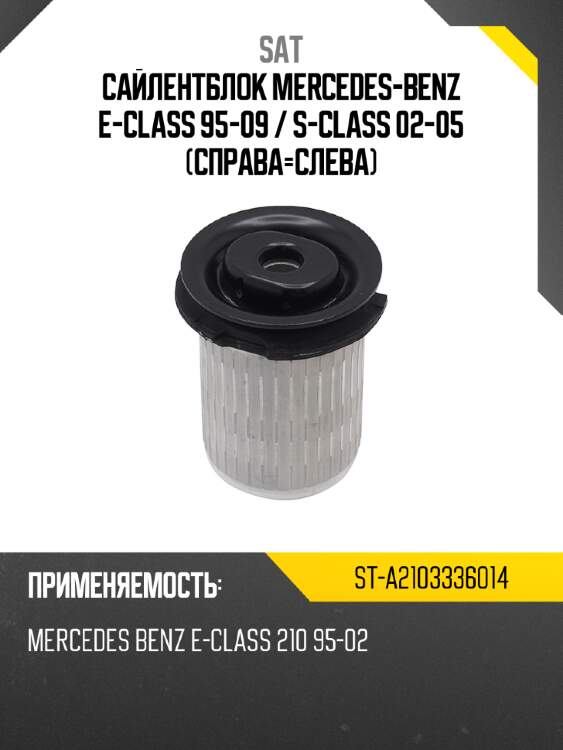 Сайлентблок mercedes-benz e-class 95-09  sat st-a2103336014