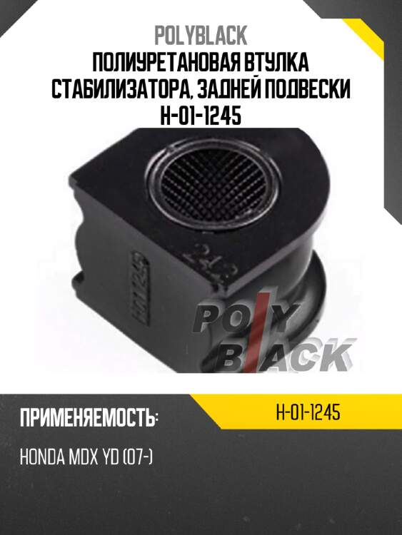 Полиуретановая втулка стабилизатора, задней подвески h-01-1245