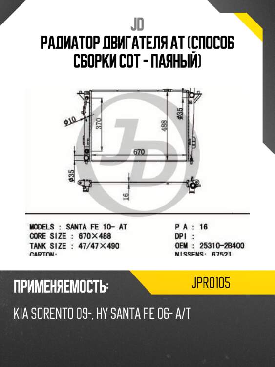 Радиатор двигателя at (способ сборки сот - паяный) jd jpr0105