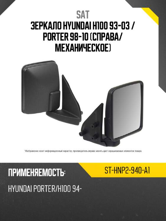 Зеркало hyundai h100 93-03  sat st-hnp2-940-a1