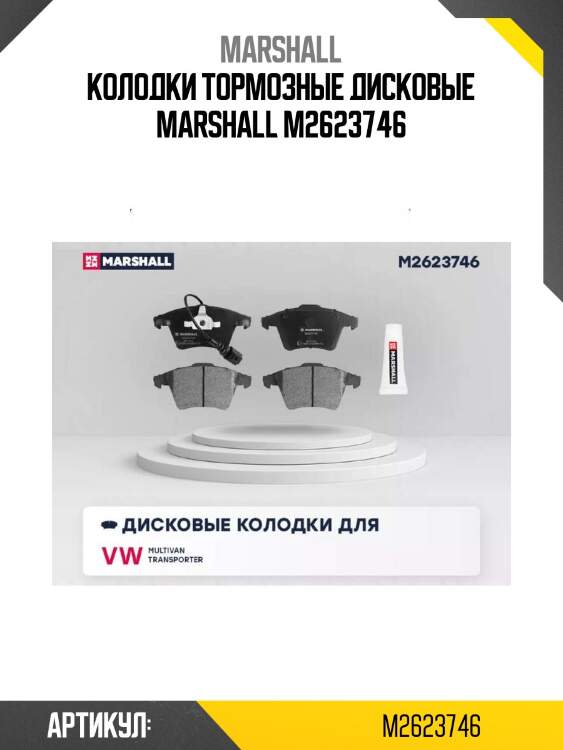Колодки тормозные дисковые marshall m2623746